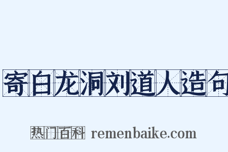 寄白龙洞刘道人造句是什么意思的图片